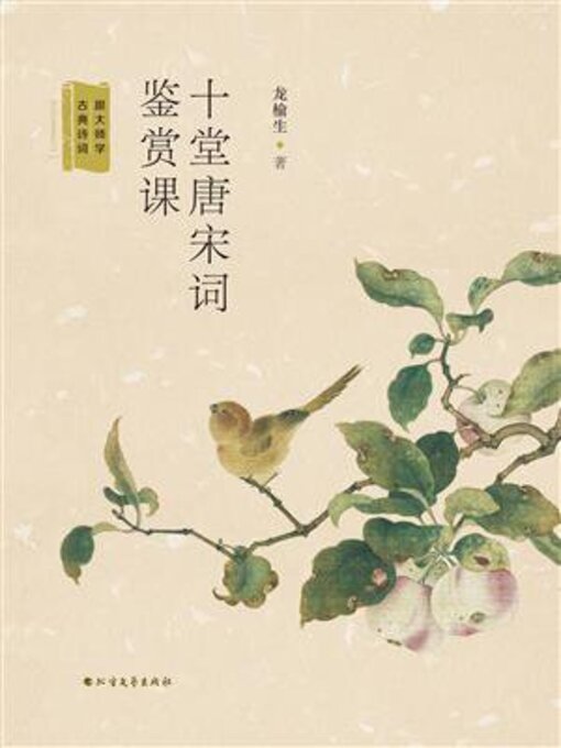 Title details for 十堂唐宋词鉴赏课 by 龙榆生 - Wait list